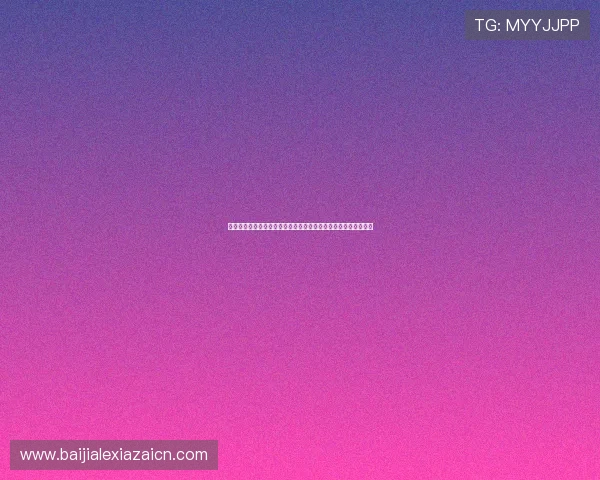 澳门百家乐规则玩法详解，帮助新手快速掌握游戏技巧与策略指南