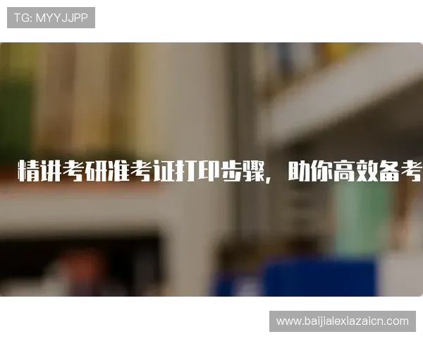 迈博真人会员登录遇到问题怎么办？详细步骤帮助你顺利登录