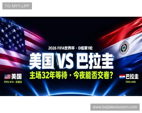2026年巴拉圭与美国世界杯比赛精彩瞬间集锦与赛后点评