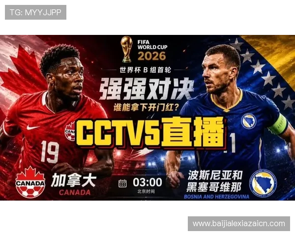 关注波黑VS加拿大比赛提醒，掌握比赛时间、直播信息及赛前球队最新动态