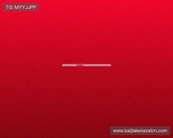 阿根廷对阵阿尔及利亚2026世界杯技术统计分析：战术执行与数据表现