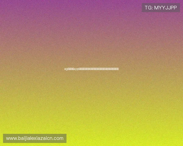 ag视讯官网app:世界杯期间体育新闻推送与赛事精彩集锦的最佳获取途径 ag视讯官网app:世界杯期间体育新闻推送与赛事精彩集锦的最佳获取途径
