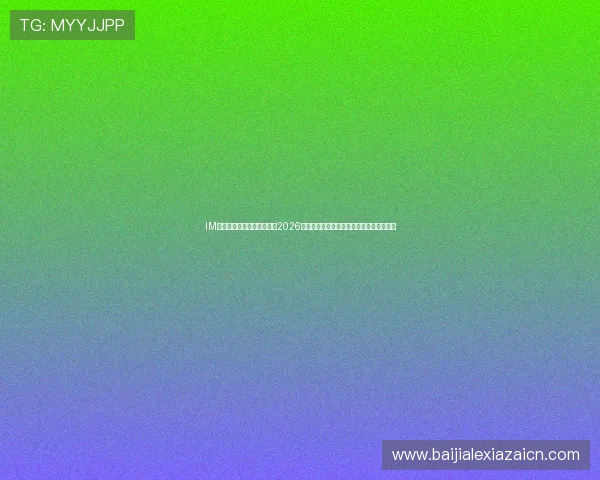 IM电竞真人国际赛事观赛指南2026世界杯足球赛最佳观赛地点与观看体验推荐 IM电竞真人国际赛事观赛指南2026世界杯足球赛最佳观赛地点与观看体验推荐