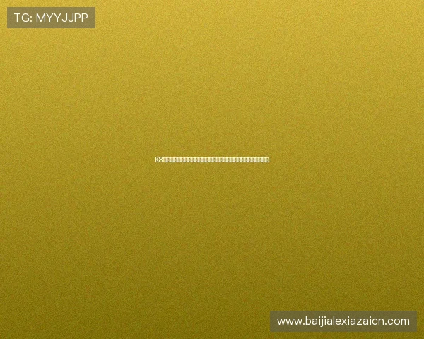 K8视讯入口助力用户便捷观看世界杯直播赛事体验高清流畅的足球盛宴