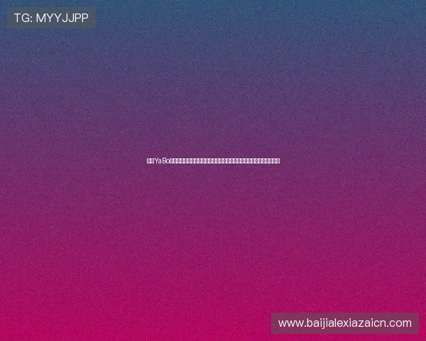 亚博YaBo真人手机版：世界杯赛事精彩集锦与热门话题深度解读满足足球迷需求